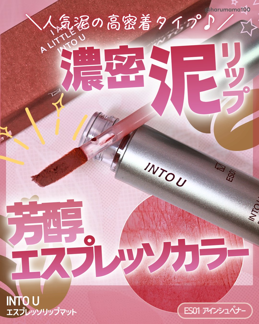 エスプレッソリップマット/INTO U/口紅を使ったクチコミ（1枚目）