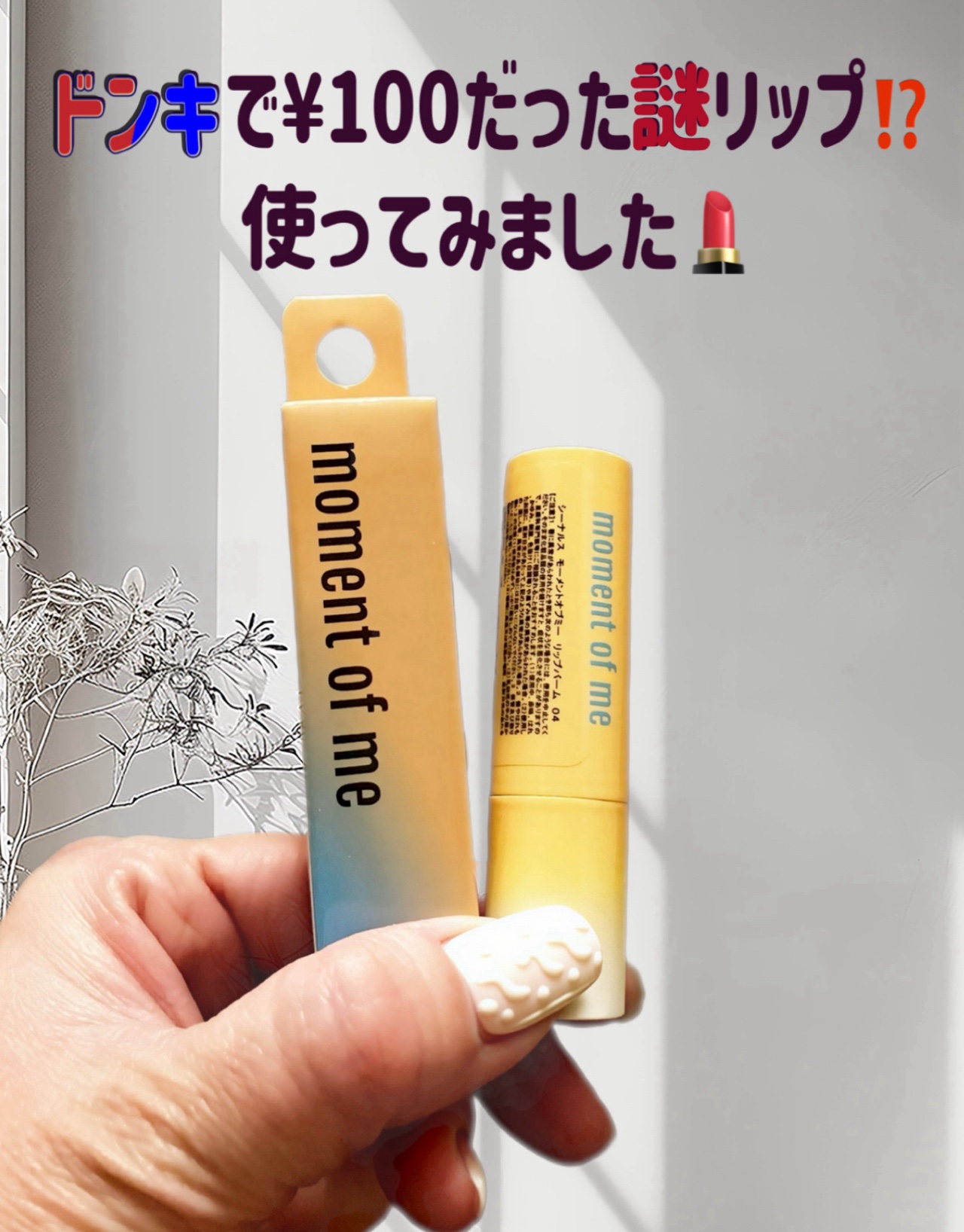 モーメントオブミー　リップバーム/SCENEARTH/リップバームを使ったクチコミ（1枚目）