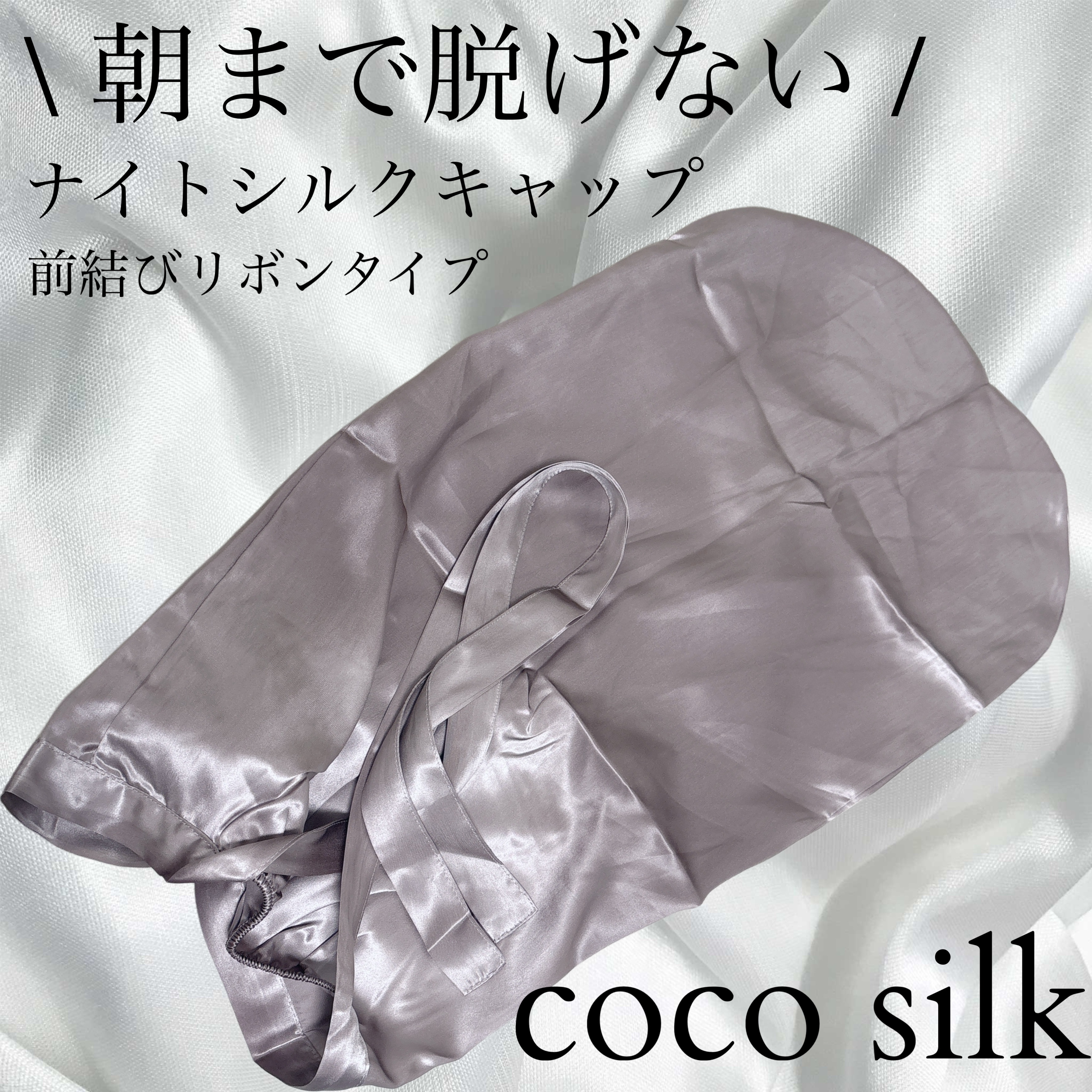 COCOSILK ナイトキャップロング/COCOSILK/ヘアケアグッズを使ったクチコミ（1枚目）