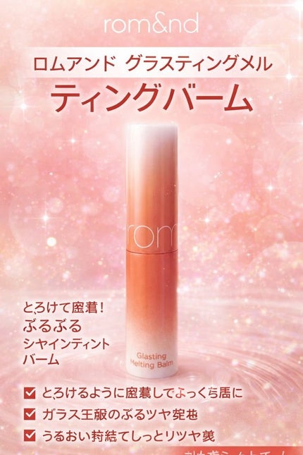 グラスティングメルティングバーム/rom&nd/リップバームを使ったクチコミ(1枚目)