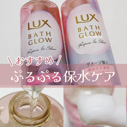 バスグロウ リペア&シャイン シャンプー / トリートメント/LUX/市販シャンプーを使ったクチコミ(1枚目)