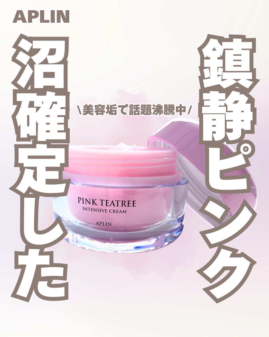 ピンクティーツリークリーム/APLIN/フェイスクリームを使ったクチコミ（1枚目）