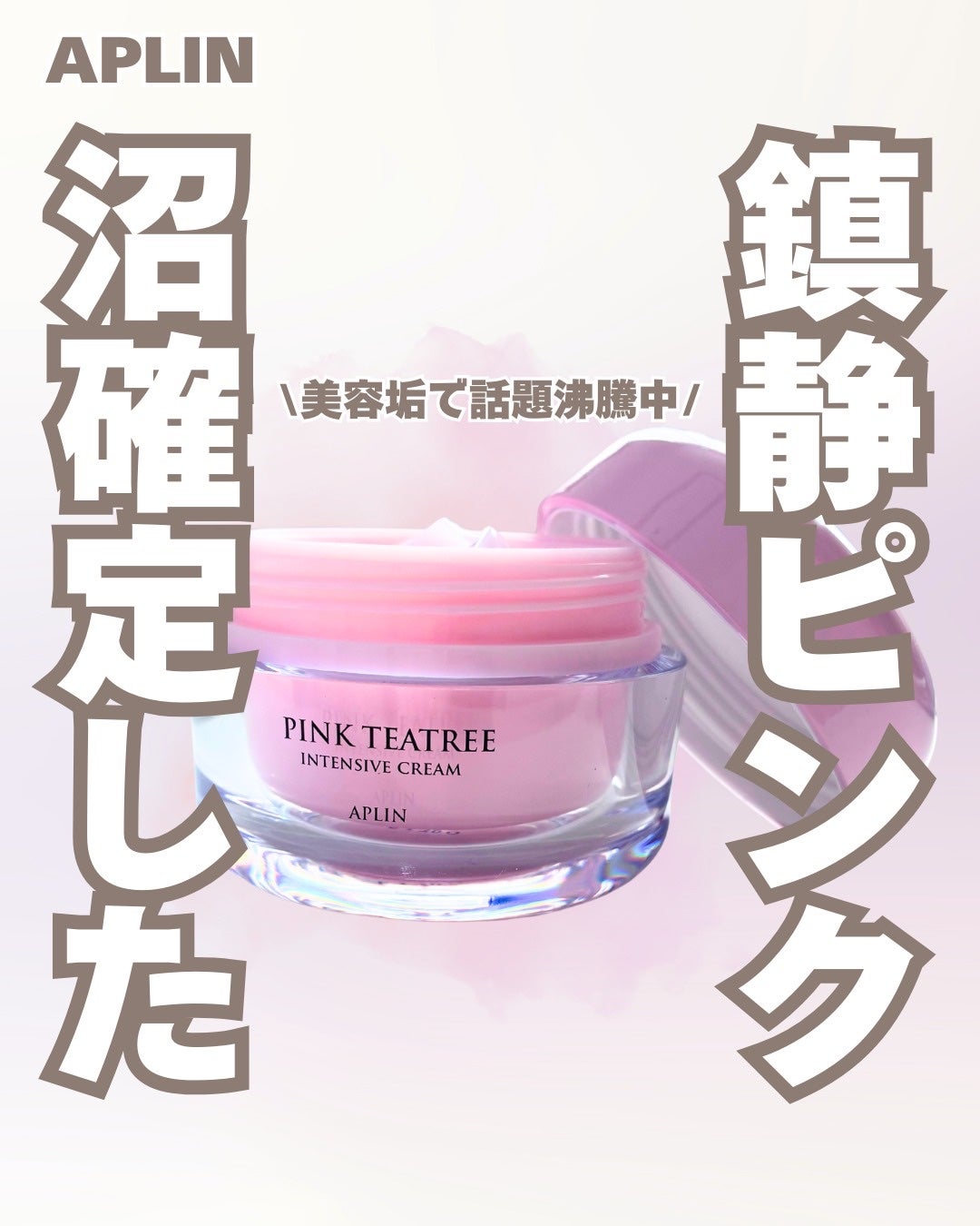 ピンクティーツリークリーム/APLIN/フェイスクリームを使ったクチコミ(1枚目)