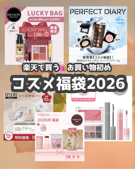 *chihiro.|旬のコスメ図鑑💐イエベ春/2nd夏🎀🫧 on LIPS 「🎍楽天で買う🛍️コスメ福袋2026🎍楽天でお買い物初め!人気コ..」(1枚目)