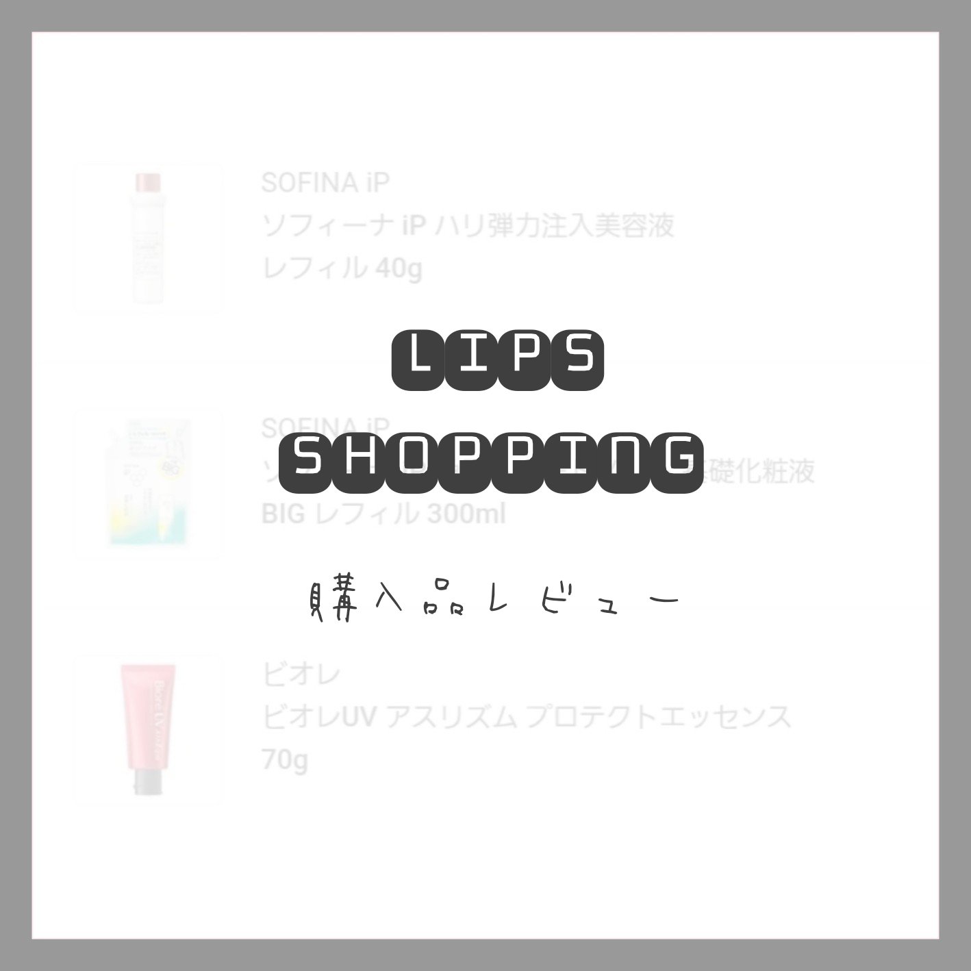 ビオレUV アスリズム プロテクトエッセンス/ビオレ/日焼け止めローションを使ったクチコミ（1枚目）