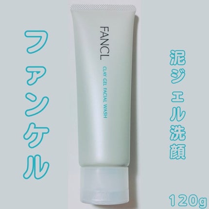 泥ジェル洗顔/ファンケル/その他洗顔料を使ったクチコミ(1枚目)