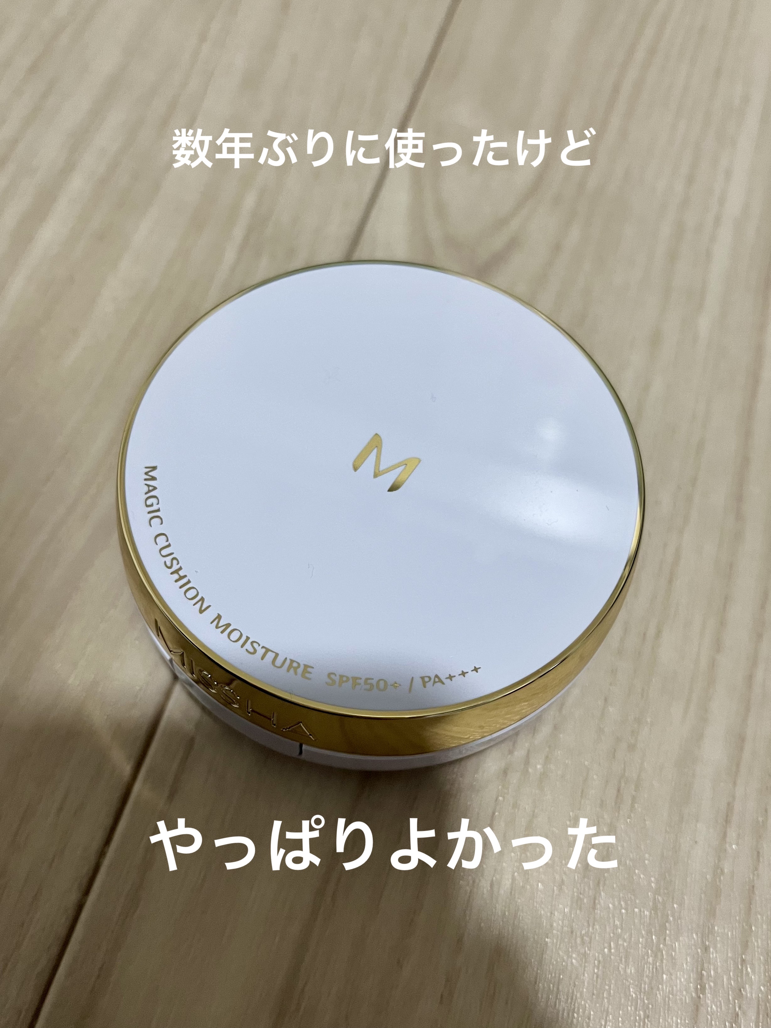 M クッション ファンデーション(モイスチャー)/MISSHA/クッションファンデーションを使ったクチコミ（1枚目）