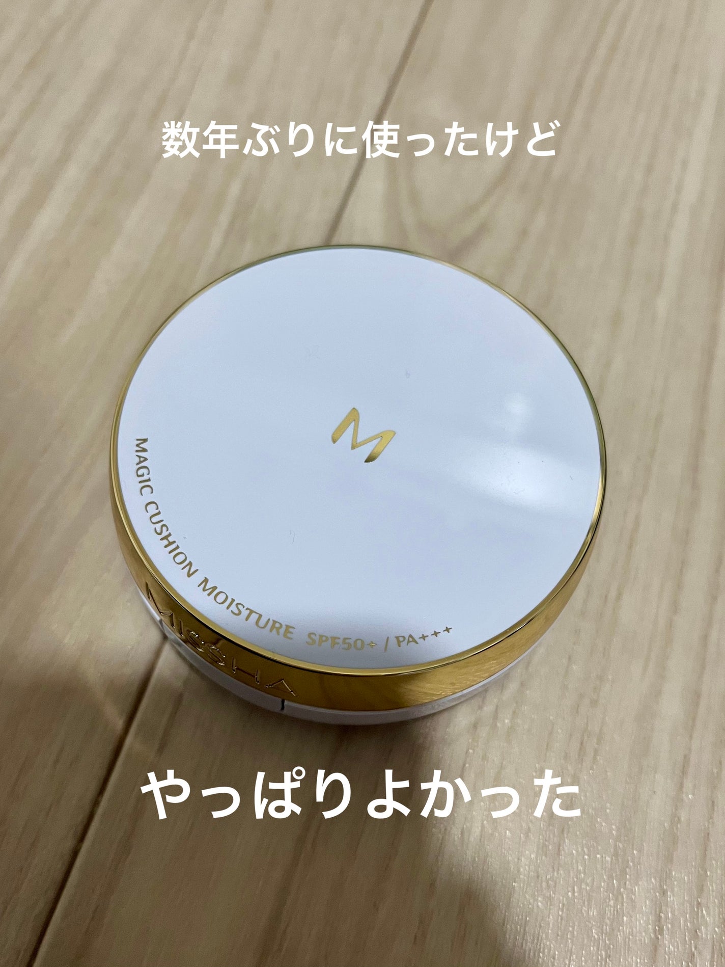 M クッション ファンデーション(モイスチャー)/MISSHA/クッションファンデーションを使ったクチコミ(1枚目)