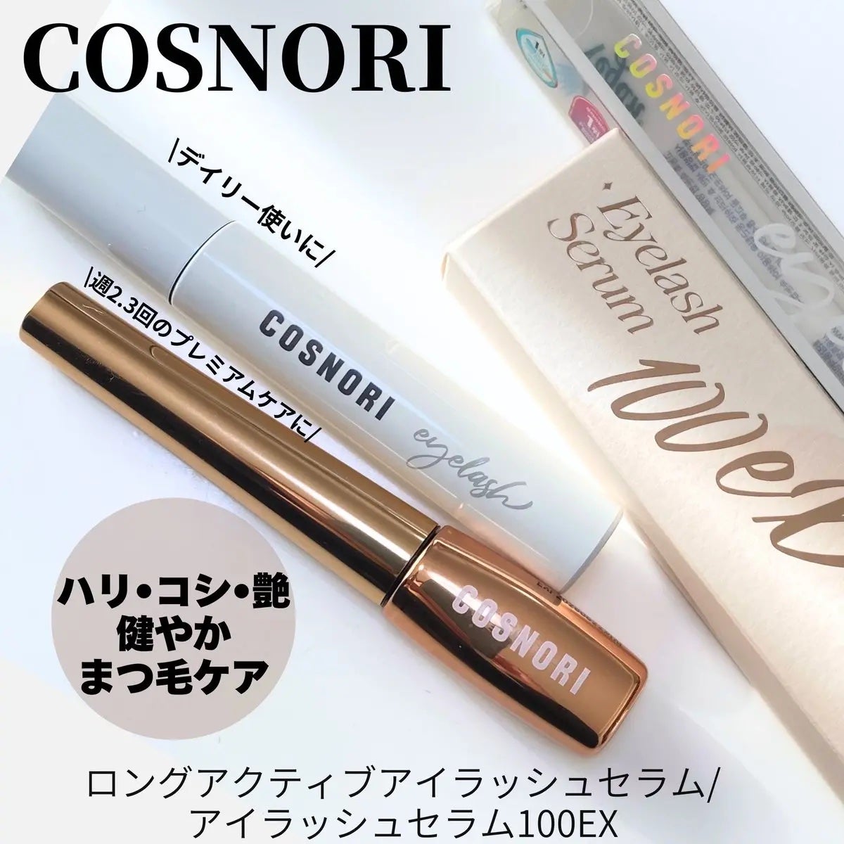 ロングアクティブアイラッシュセラム/COSNORI/まつげ美容液を使ったクチコミ(1枚目)