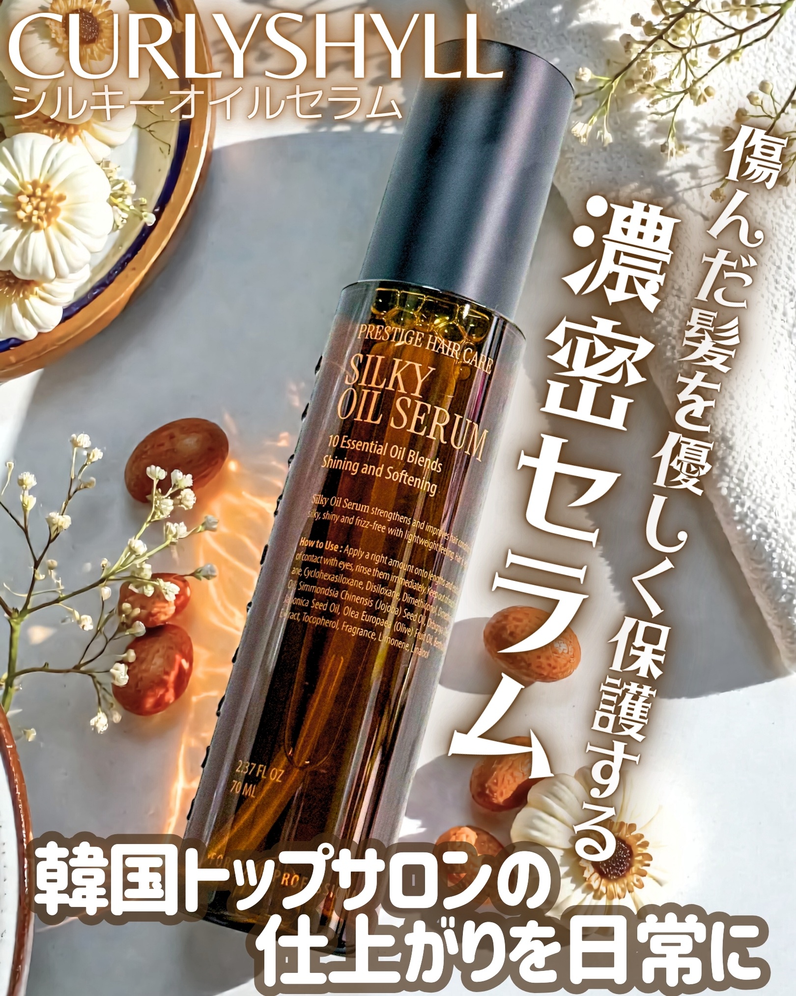 CULRY SHYLL SILKY OIL SERUMのクチコミ「#PR 
CURLYSHYLL‪꒰カーリーシール꒱ さま 
＼自宅でサロン級のホームケア／
“.....」（1枚目）