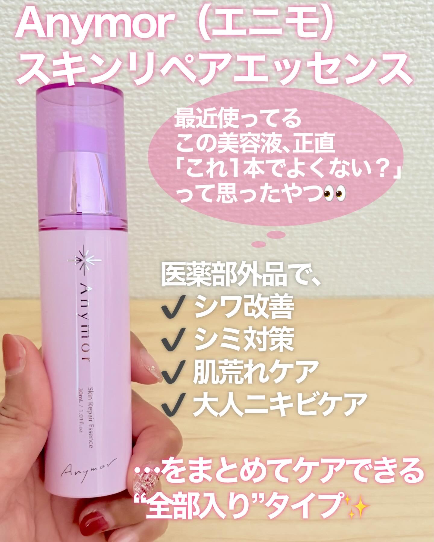 Anymor 薬用美容液 Anymorのクチコミ「これ1本で本気の肌管理。大人のための“全部入り”美容液🧴

✔ シワ・シミ・大人ニキビまで
✔.....」（2枚目）