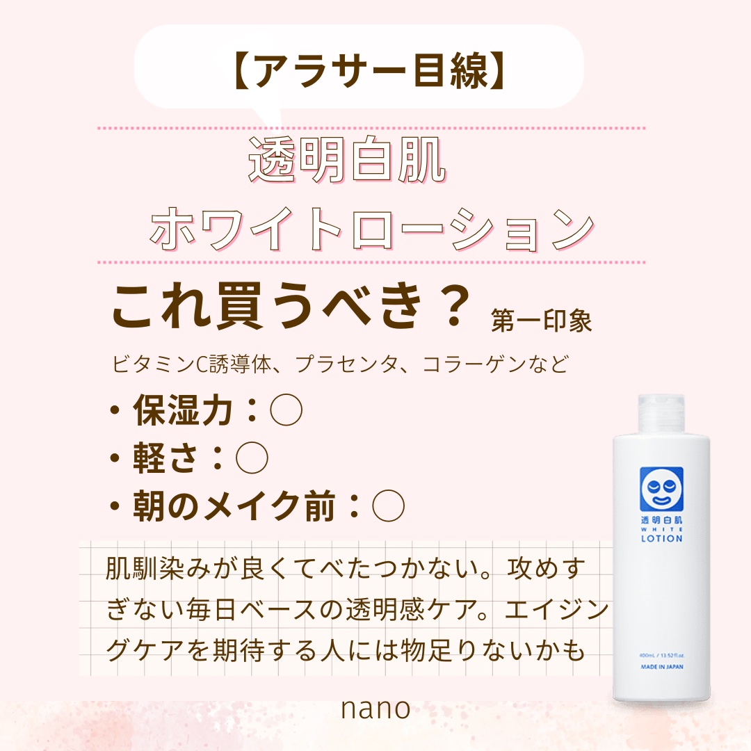【アラサー目線】🔍 透明白肌 ホワイトローション｜第一印象まとめ

—————————————————

透明白肌のホワイトローションは、速攻型ビタミンC誘導体＋保湿成分で肌馴染みの良い化粧水。

香りは控えめ、刺激も少なめで毎日のケアと