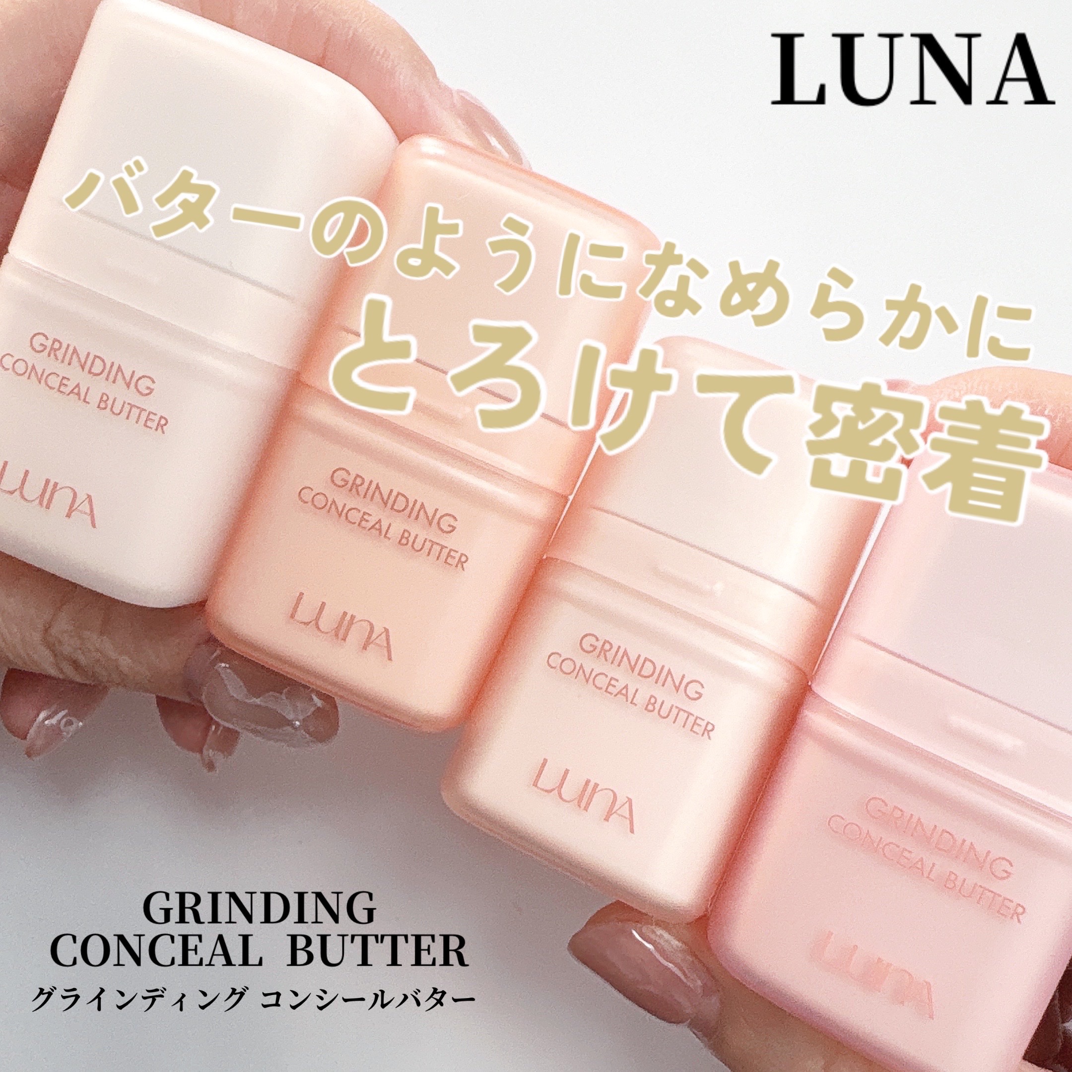 グラインディングコンシールバター/LUNA/クリームコンシーラーを使ったクチコミ（1枚目）
