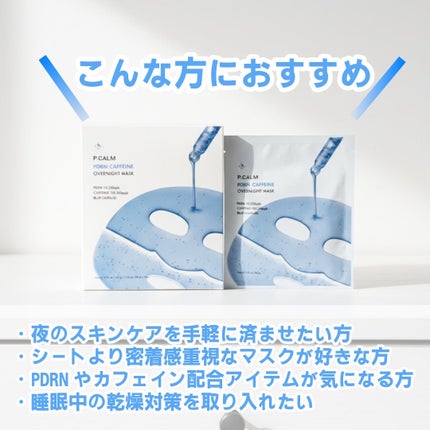 PDRN カフェイン オーバーナイト ゲルマスク/P.CALM/シートマスク・パックを使ったクチコミ(4枚目)