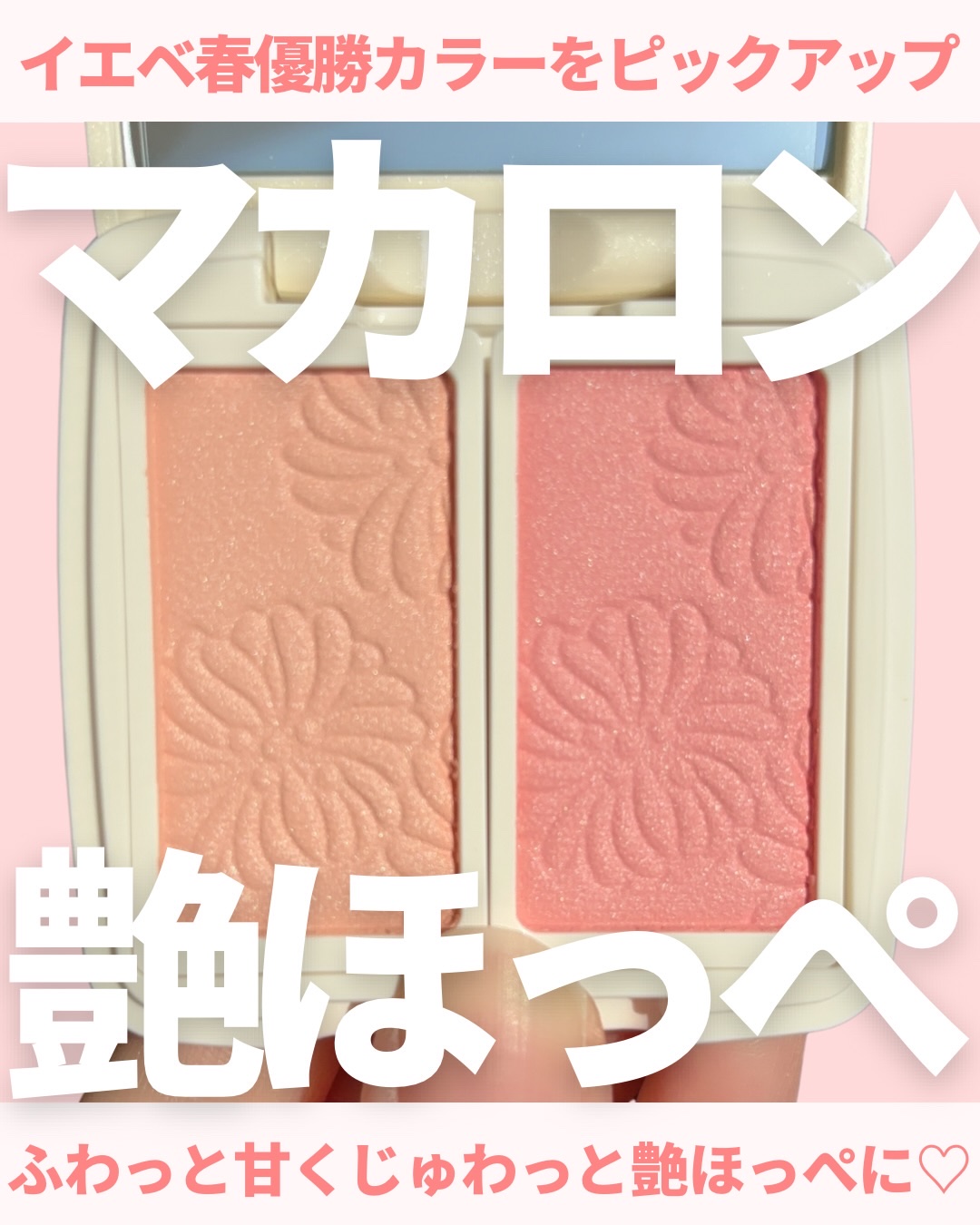 @miichan.cosme👈🏻その他のコスメ情報はこちら💖

PAUL&JOEの新作チークが
マカロンカラーで可愛すぎるぅぅぅ😭💛🩷

チークカラーはなんと全10色から選べるの！！！

イエベ春の私は迷いに迷って02.08の2