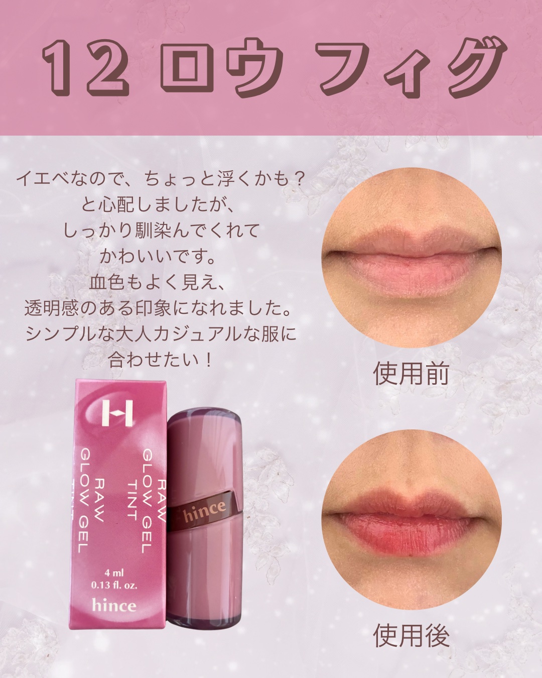 ロウグロウジェルティント/hince/リップティントを使ったクチコミ（3枚目）
