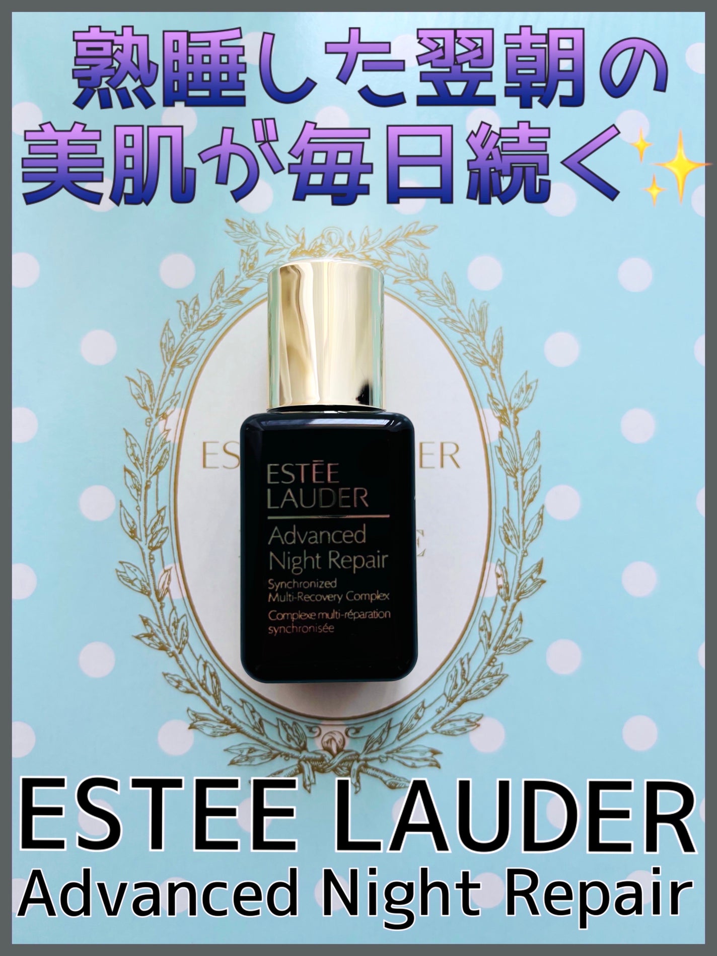 アドバンス ナイト リペア SMR コンプレックス/ESTEE LAUDER/美容液を使ったクチコミ(1枚目)