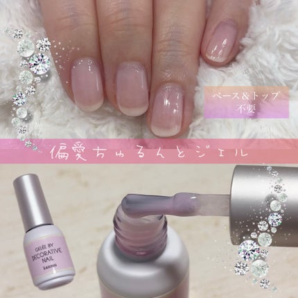 Gelée by Decorative Nail / ジェリーバイデコラティブネイル/SHOBIDO/ジェルネイルを使ったクチコミ(1枚目)