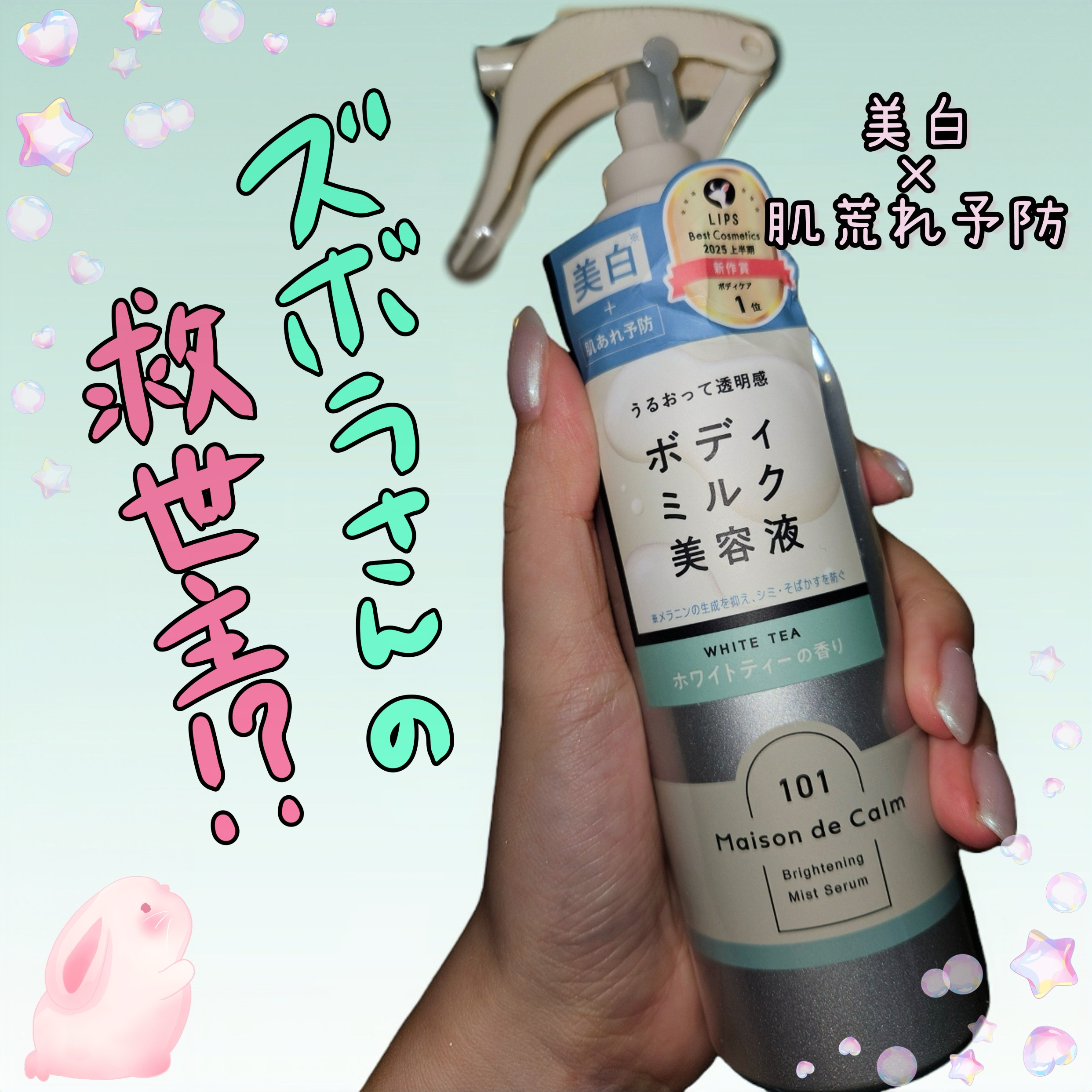 メゾン ド カーム ブライトニング ミストセラム/ナリスアップ/ボディローションを使ったクチコミ（1枚目）