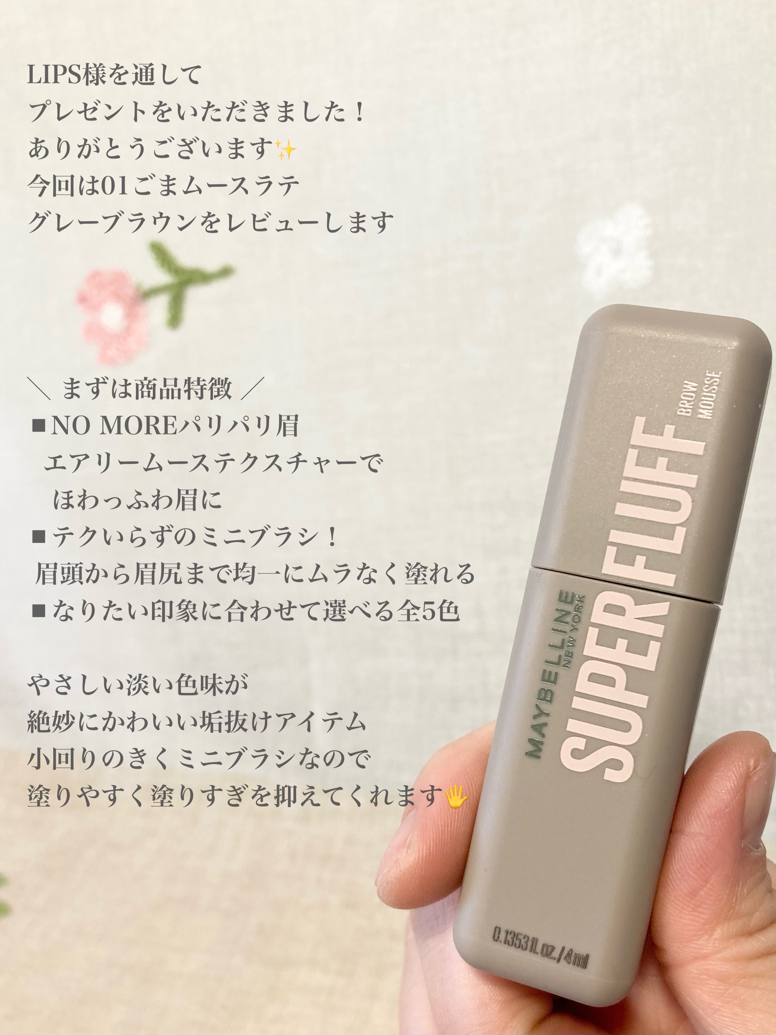 ＳＰ フラッフ ブロウ ムース/MAYBELLINE NEW YORK/眉マスカラを使ったクチコミ（2枚目）