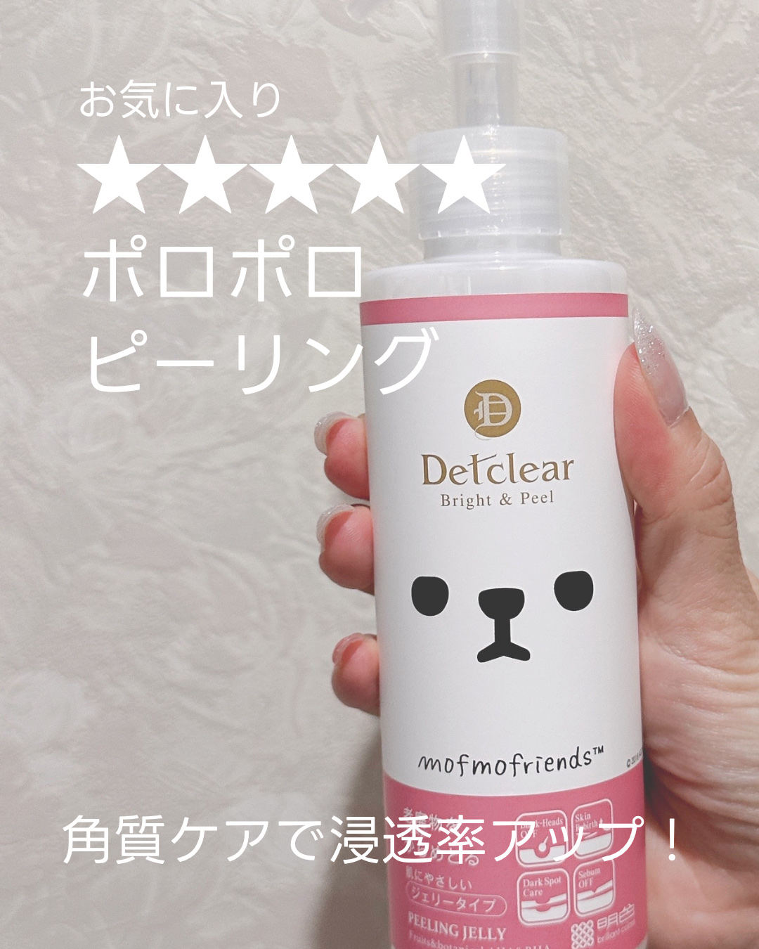 DETクリア ブライト＆ピール ピーリングジェリー 桃の香り ＜モフモフレンズ＞/Detclear/ピーリングを使ったクチコミ（1枚目）
