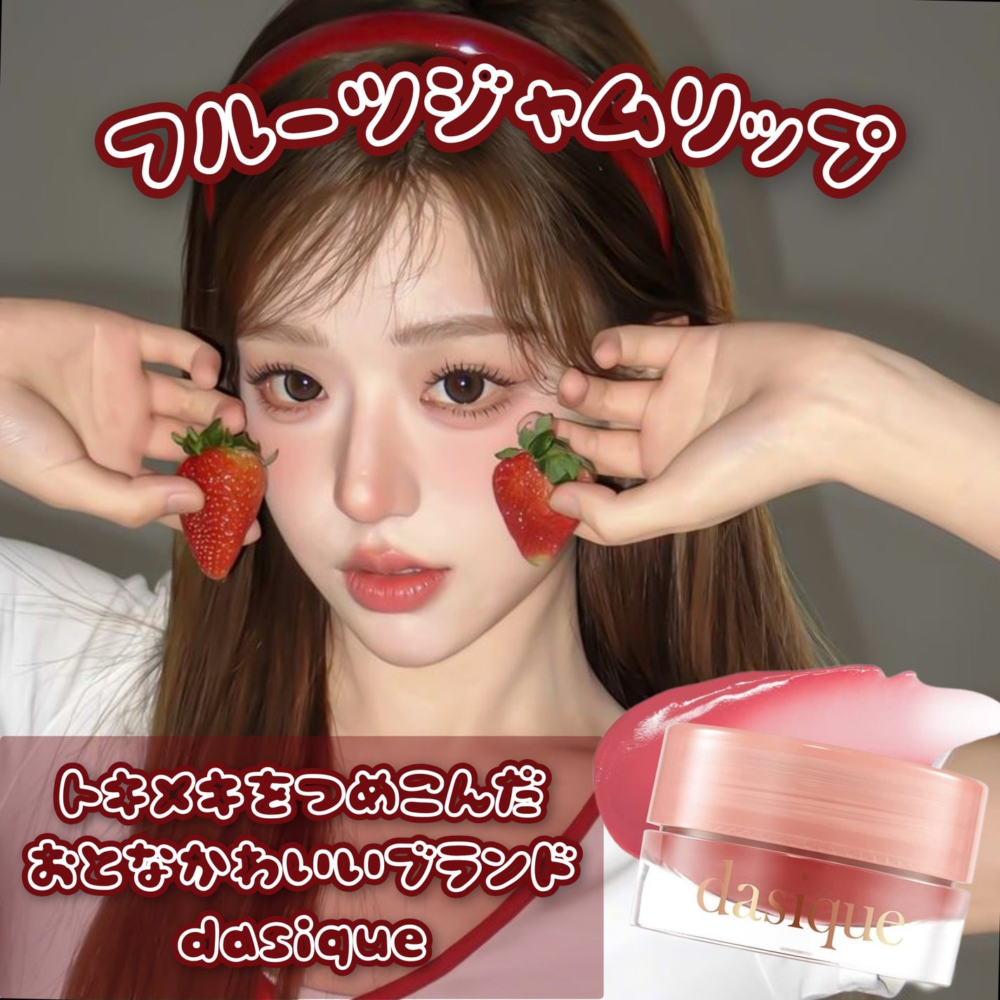 フルーティーリップジャム/dasique/リップバームを使ったクチコミ(1枚目)