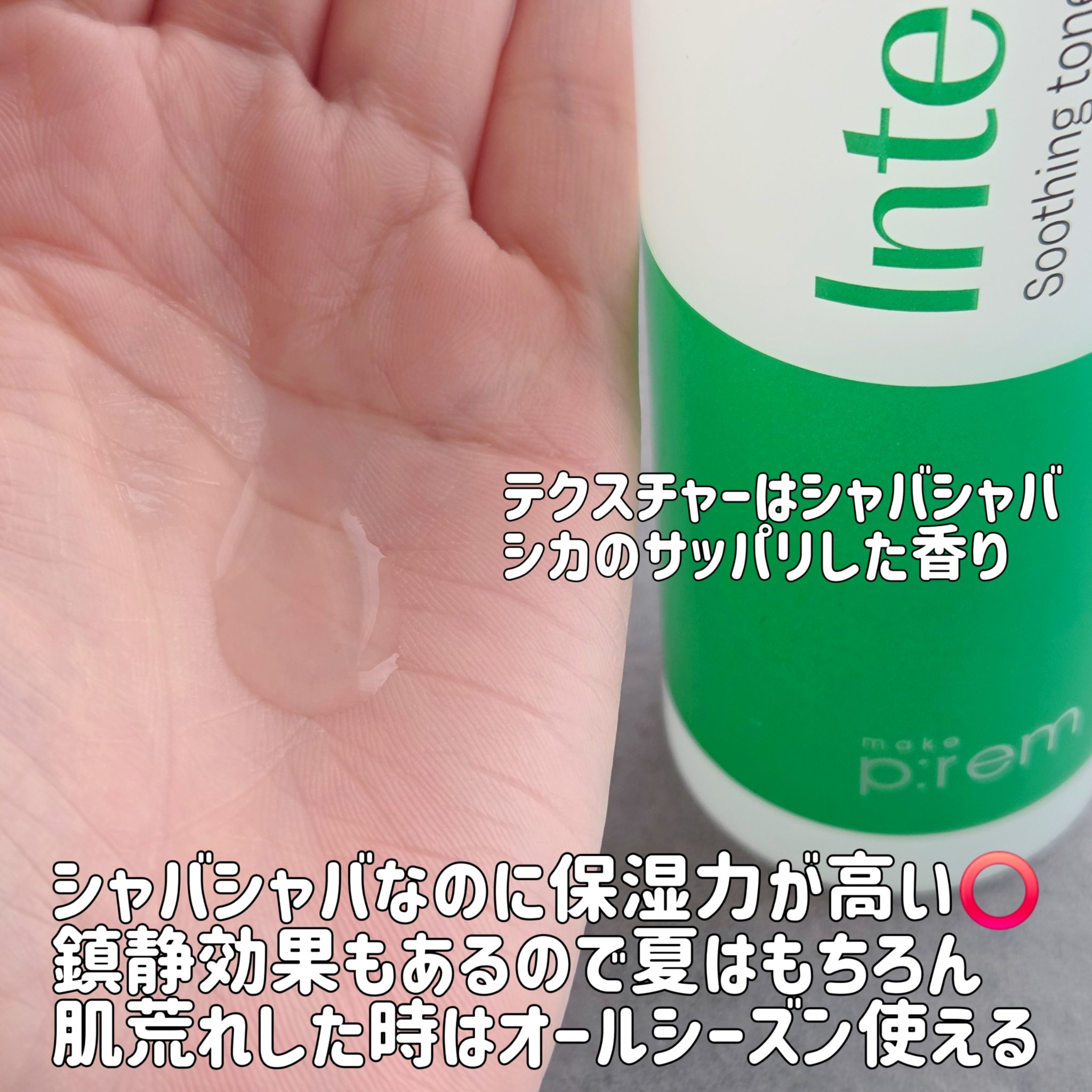 インテカ スージングトナー/make prem/化粧水を使ったクチコミ（2枚目）