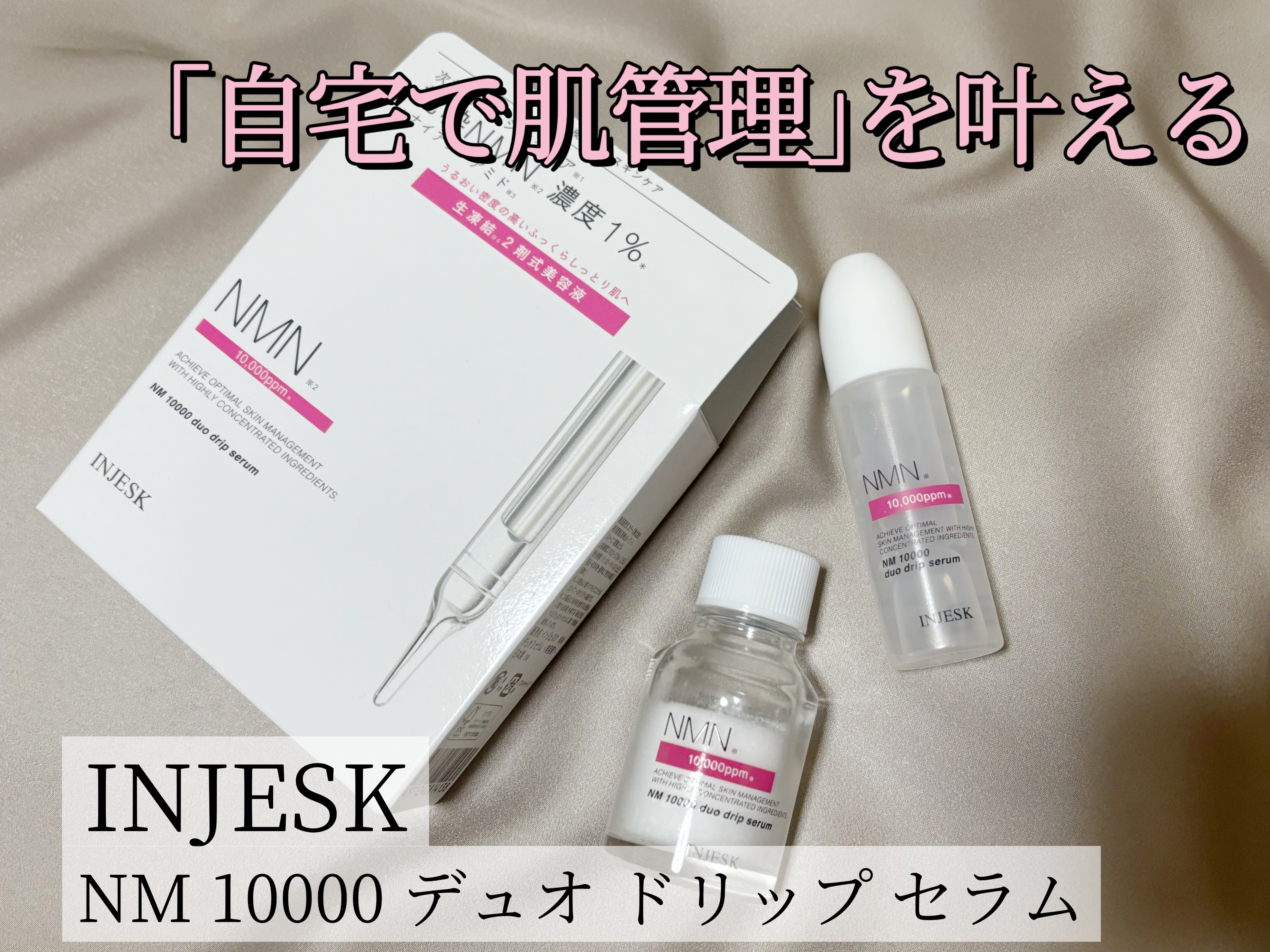 インジェスク NM １００００ デュオ ドリップ セラム/INJESK/美容液を使ったクチコミ（1枚目）