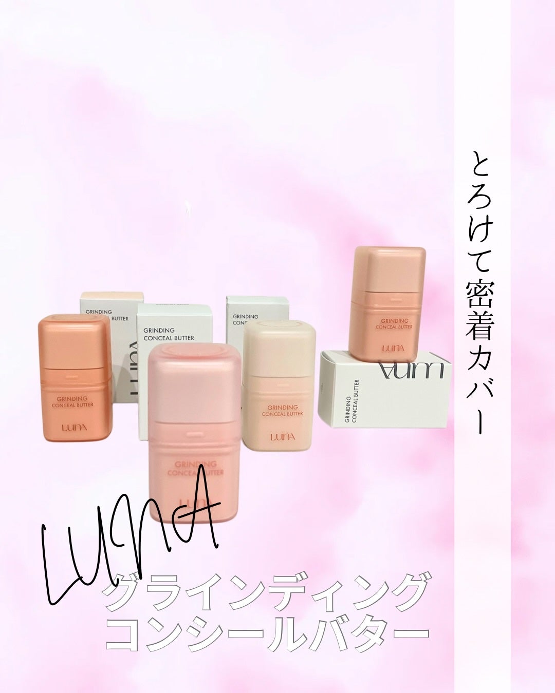 グラインディングコンシールバター/LUNA/クリームコンシーラーを使ったクチコミ(1枚目)
