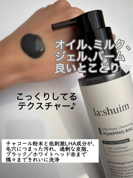 ラ・シューム LHA ディープクレンジング ポンピング バーム/la:shuim/クレンジングバームを使ったクチコミ(2枚目)