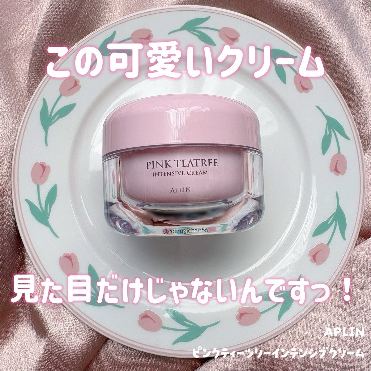 ピンクティーツリークリーム/APLIN/フェイスクリームを使ったクチコミ（1枚目）