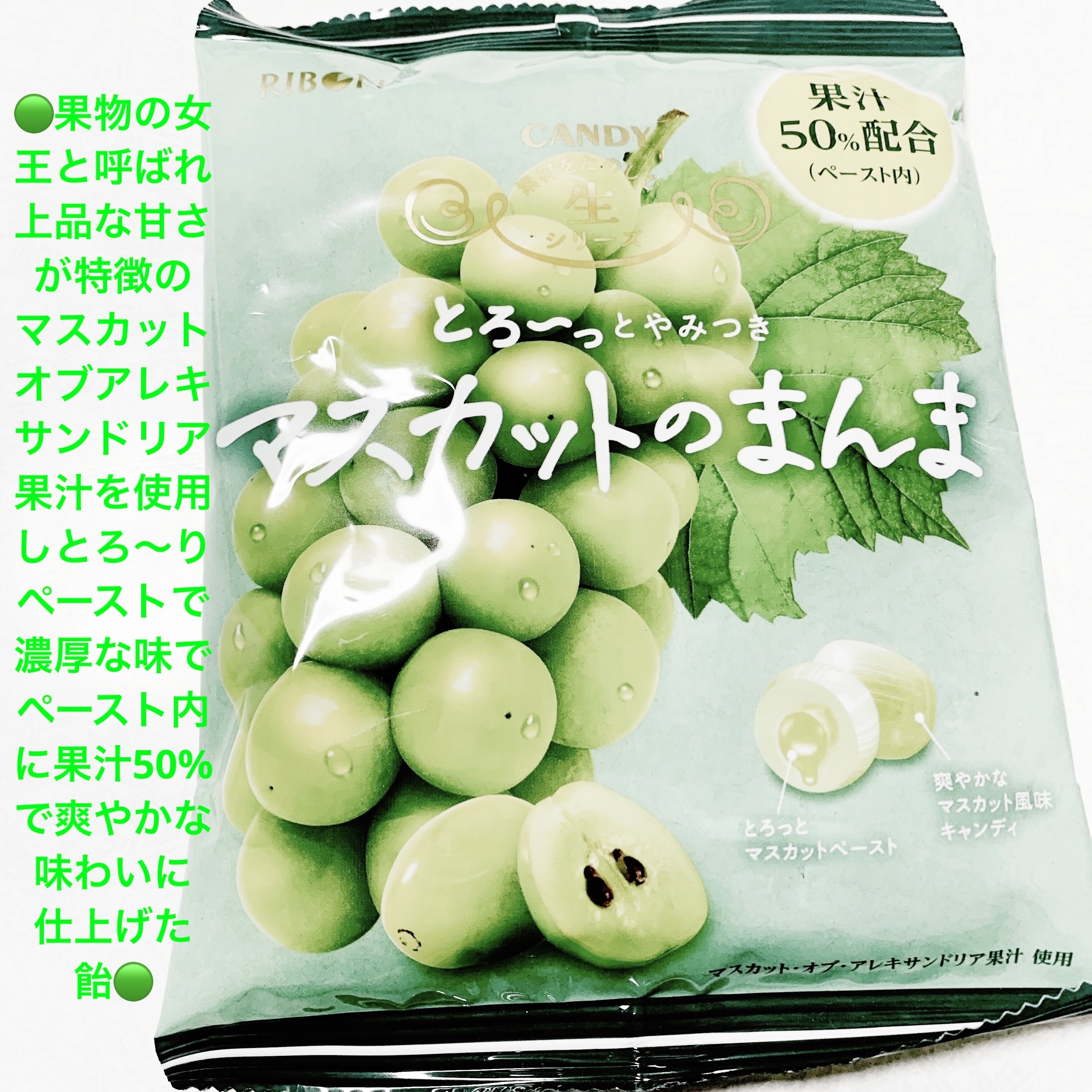 リボンとろ〜っとやみつきマスカットのまんま🟢
🟢　内容量:84g　税抜き100円

素材の味を楽しむ新しい生シリーズの飴だそうです🟢
マスカット・オブ・アレキサンドリアの果汁使用で「果物の女王」と呼ばれる上品な甘さが特徴のマスカット果