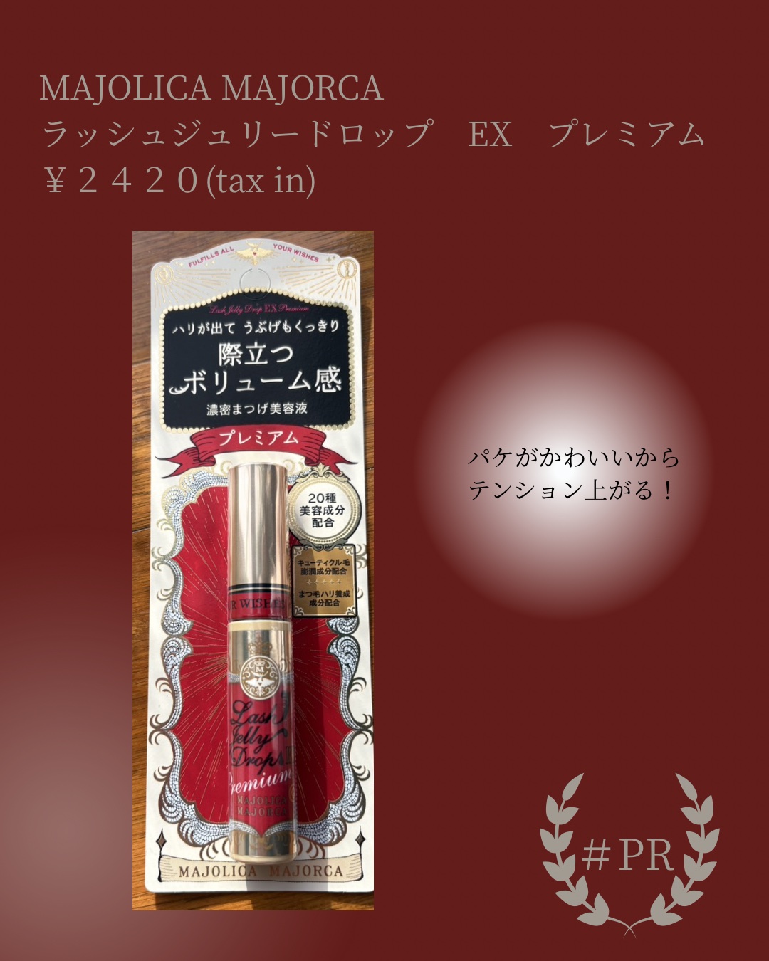 ラッシュジェリードロップ EX プレミアム/MAJOLICA MAJORCA/まつげ美容液を使ったクチコミ（1枚目）