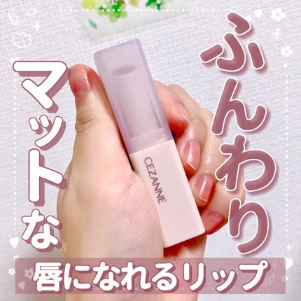 スフレアリップ/CEZANNE/口紅を使ったクチコミ(1枚目)