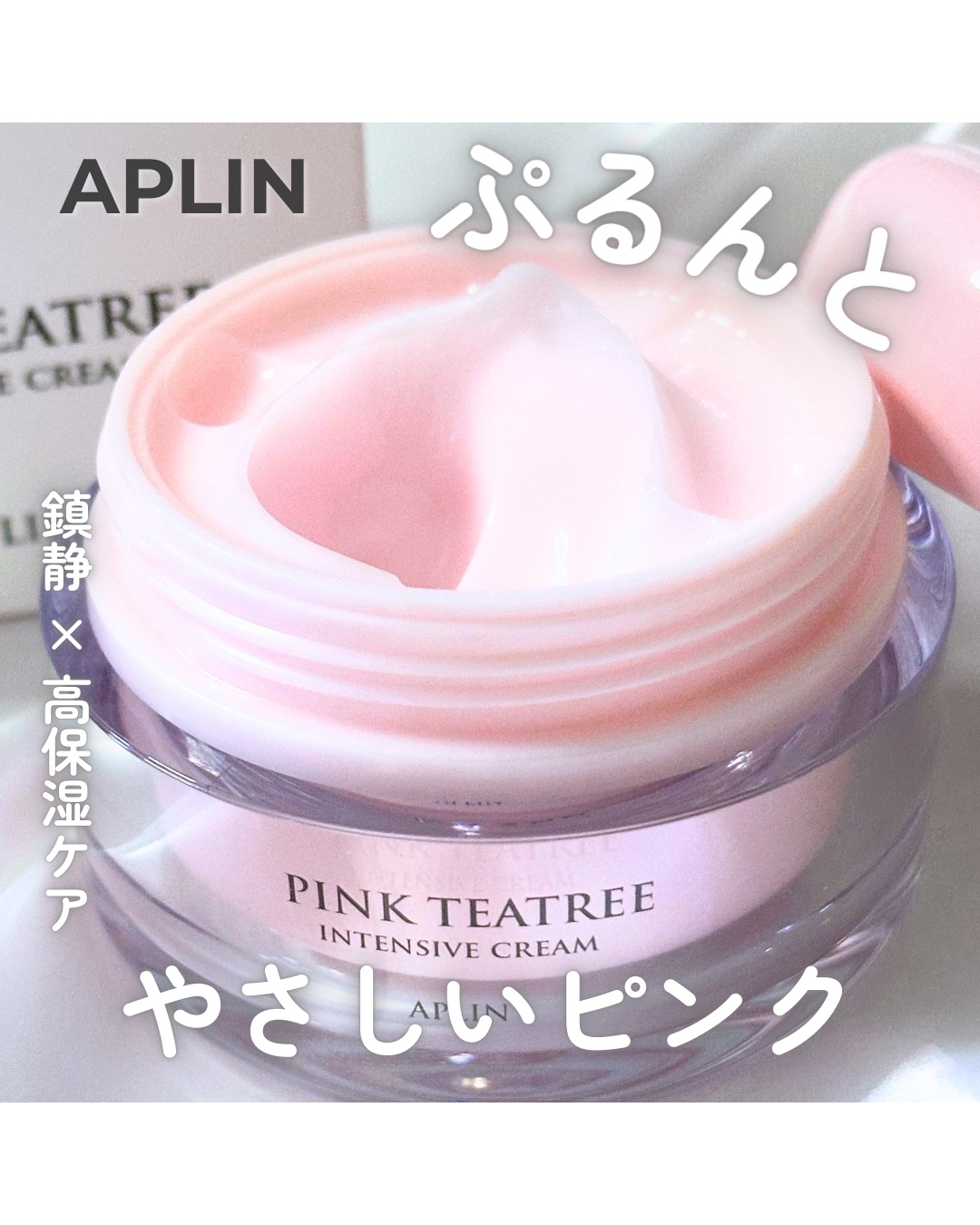 ピンクティーツリークリーム/APLIN/フェイスクリームを使ったクチコミ（1枚目）