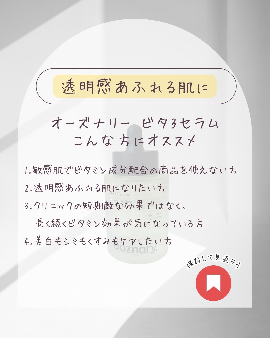 ビタ3セラム/オーズナリー/美容液を使ったクチコミ(5枚目)