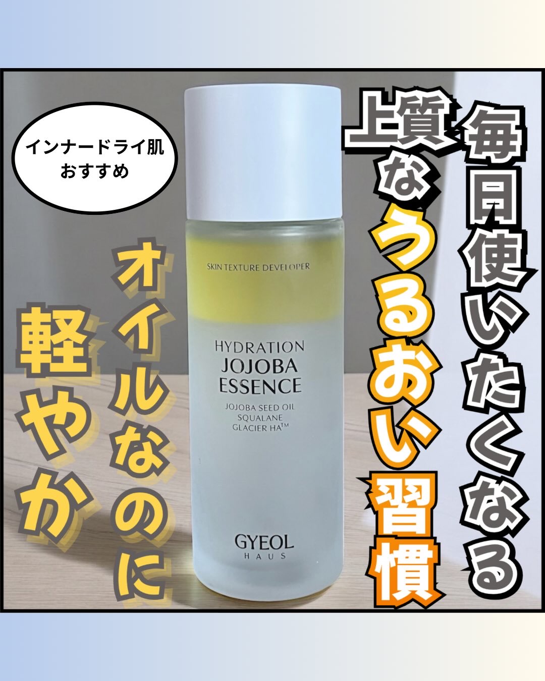 ハイドレーションホホバエッセンス/GYEOL HAUS/化粧水を使ったクチコミ（1枚目）