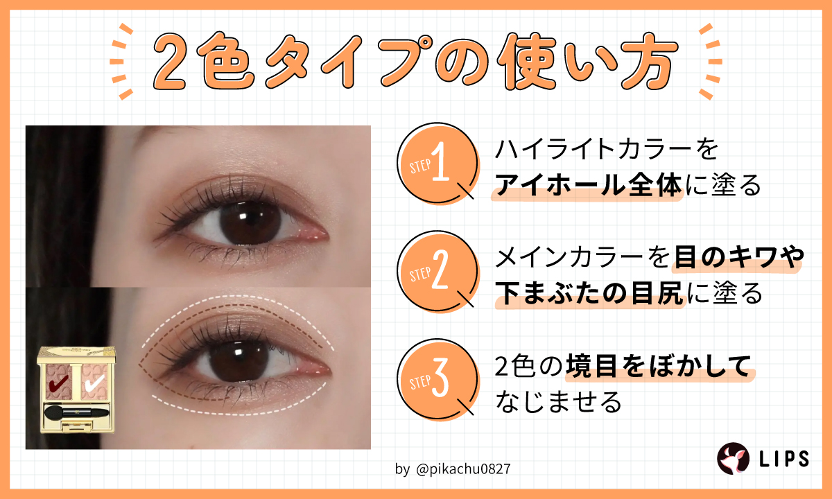 2色タイプの使い方。ハイライトカラーをアイホール全体に塗りメインカラーを目のキワや下まぶたの目尻に塗る。2色の境目をぼかしてなじませる。