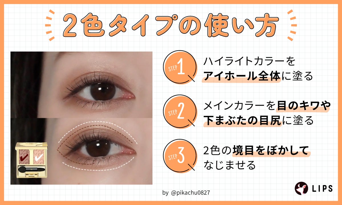 2色タイプの使い方。ハイライトカラーをアイホール全体に塗りメインカラーを目のキワや下まぶたの目尻に塗る。2色の境目をぼかしてなじませる。