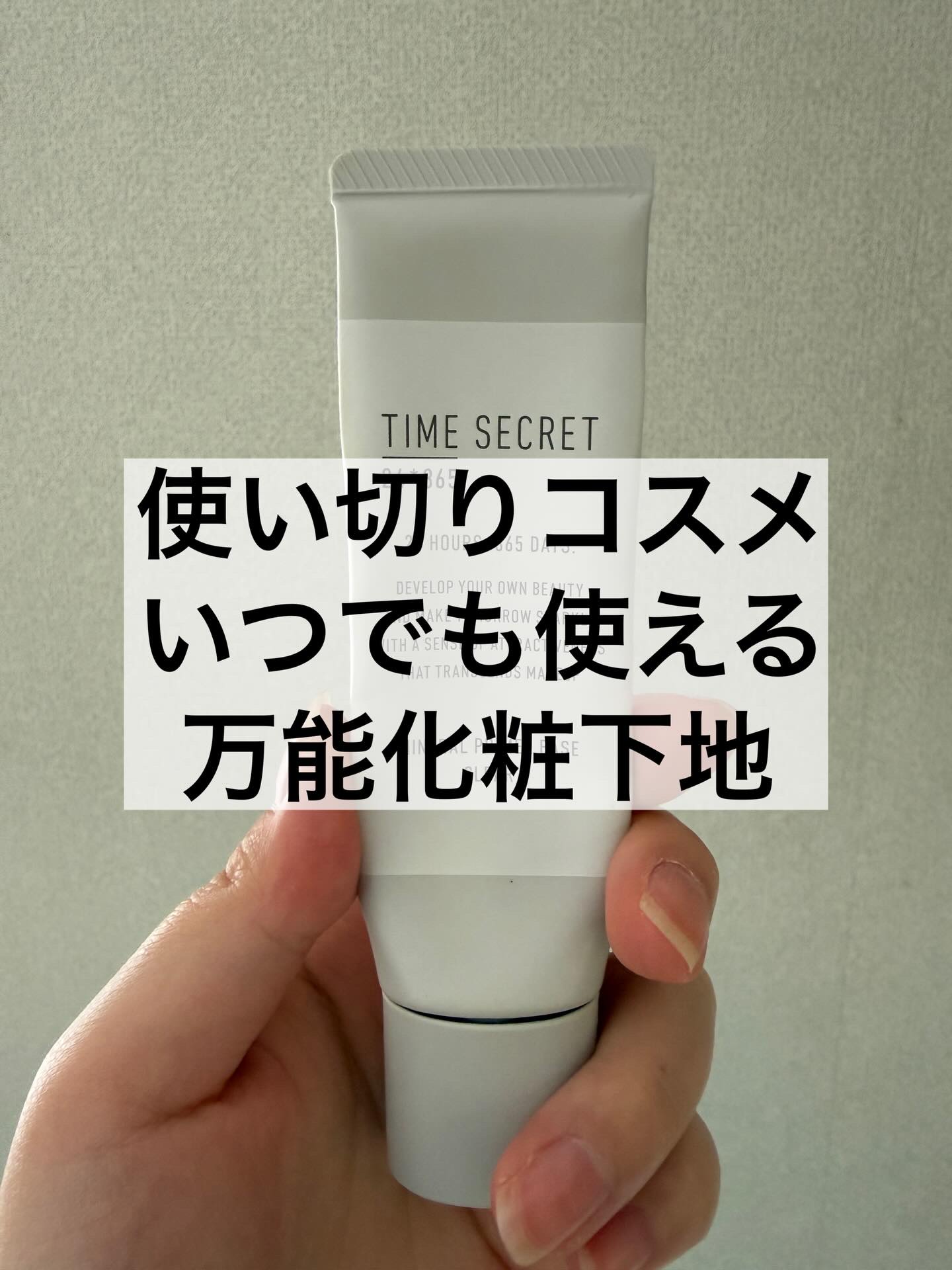 ミネラル 薬用プライマーベース クリア/TIME SECRET/化粧下地を使ったクチコミ（1枚目）