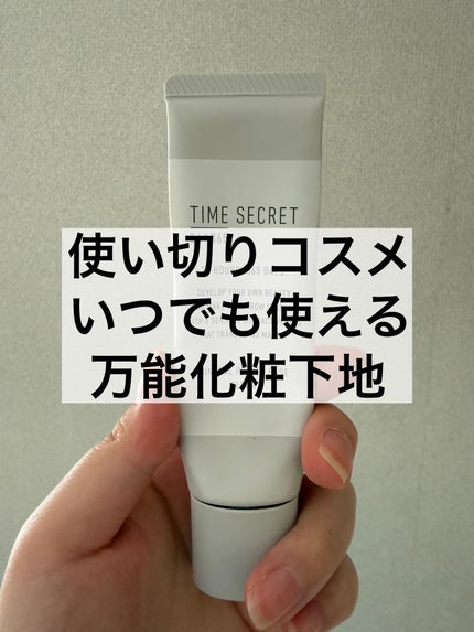 ミネラル 薬用プライマーベース/TIME SECRET/化粧下地を使ったクチコミ(1枚目)