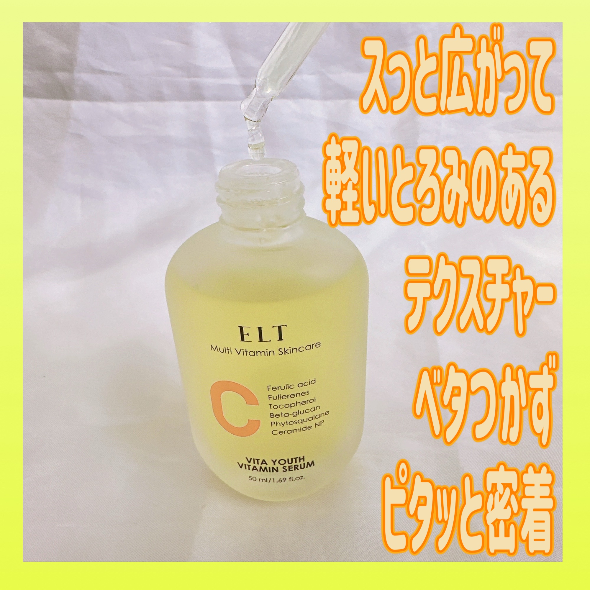 ELT VITA YOUTH ビタユース セラム/ELT COSMETICS/美容液を使ったクチコミ（2枚目）