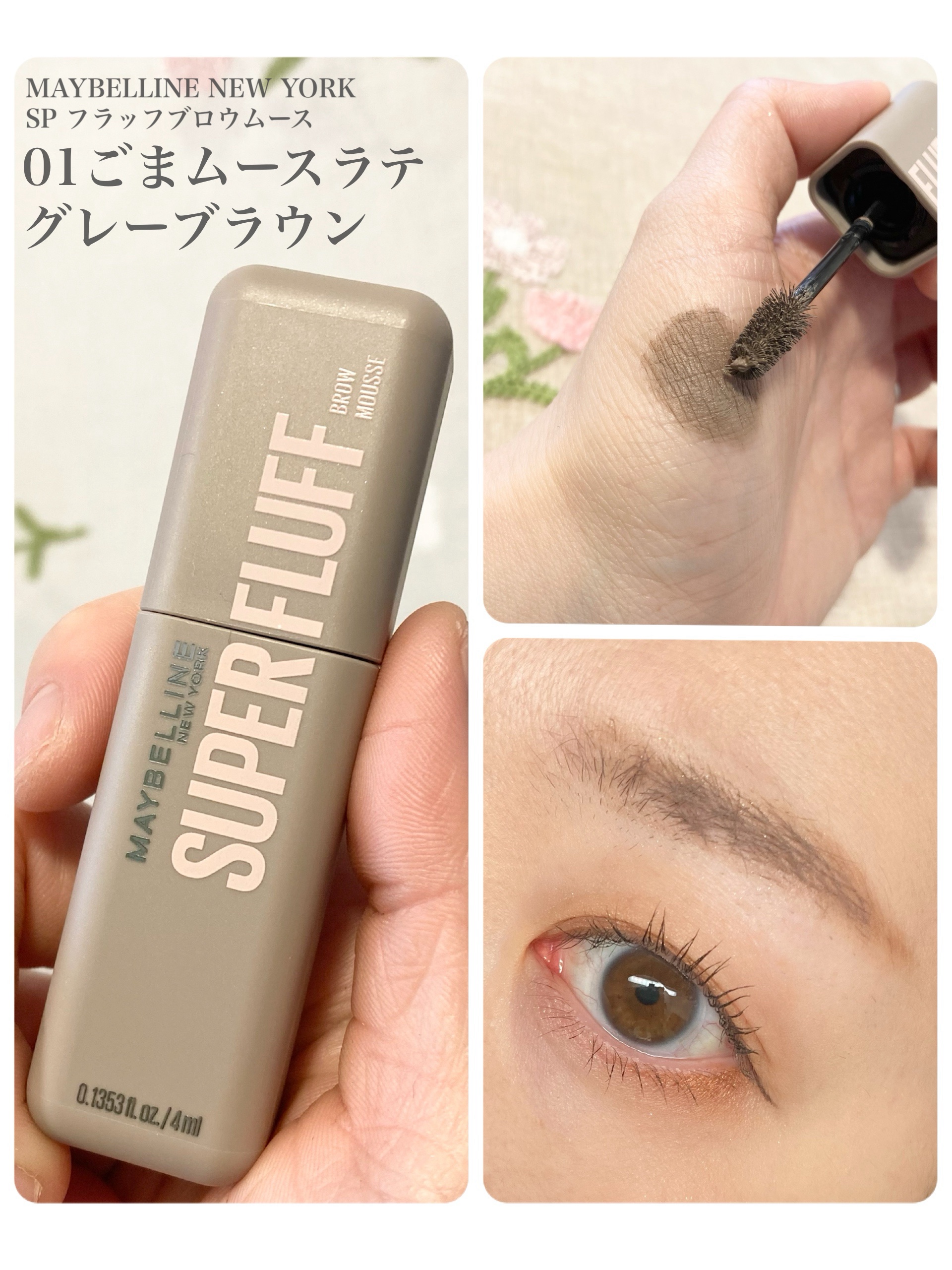 ＳＰ フラッフ ブロウ ムース/MAYBELLINE NEW YORK/眉マスカラを使ったクチコミ（1枚目）