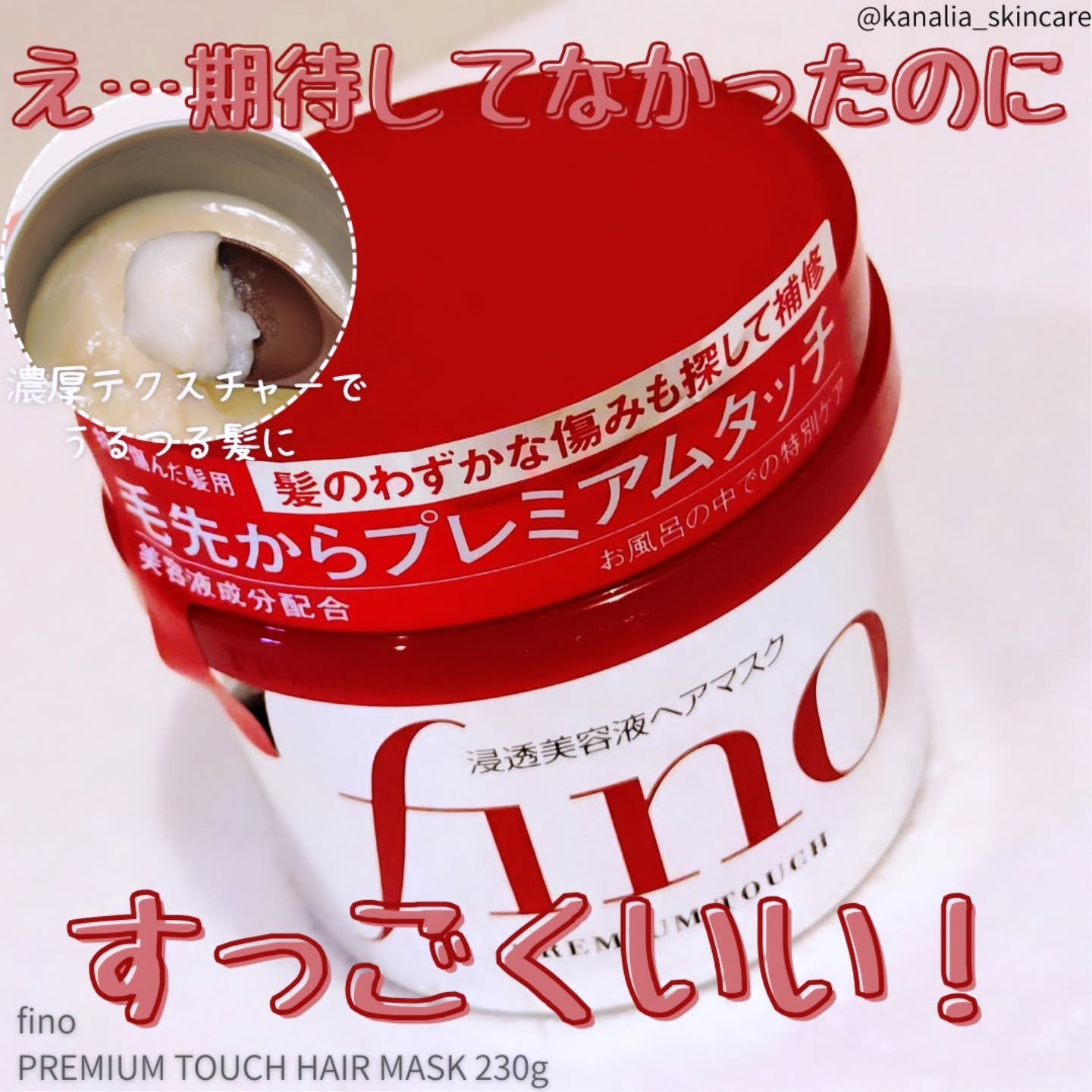 フィーノ　プレミアムタッチ　濃厚美容液ヘアマスク/フィーノ/ヘアマスク・ヘアパックを使ったクチコミ（1枚目）