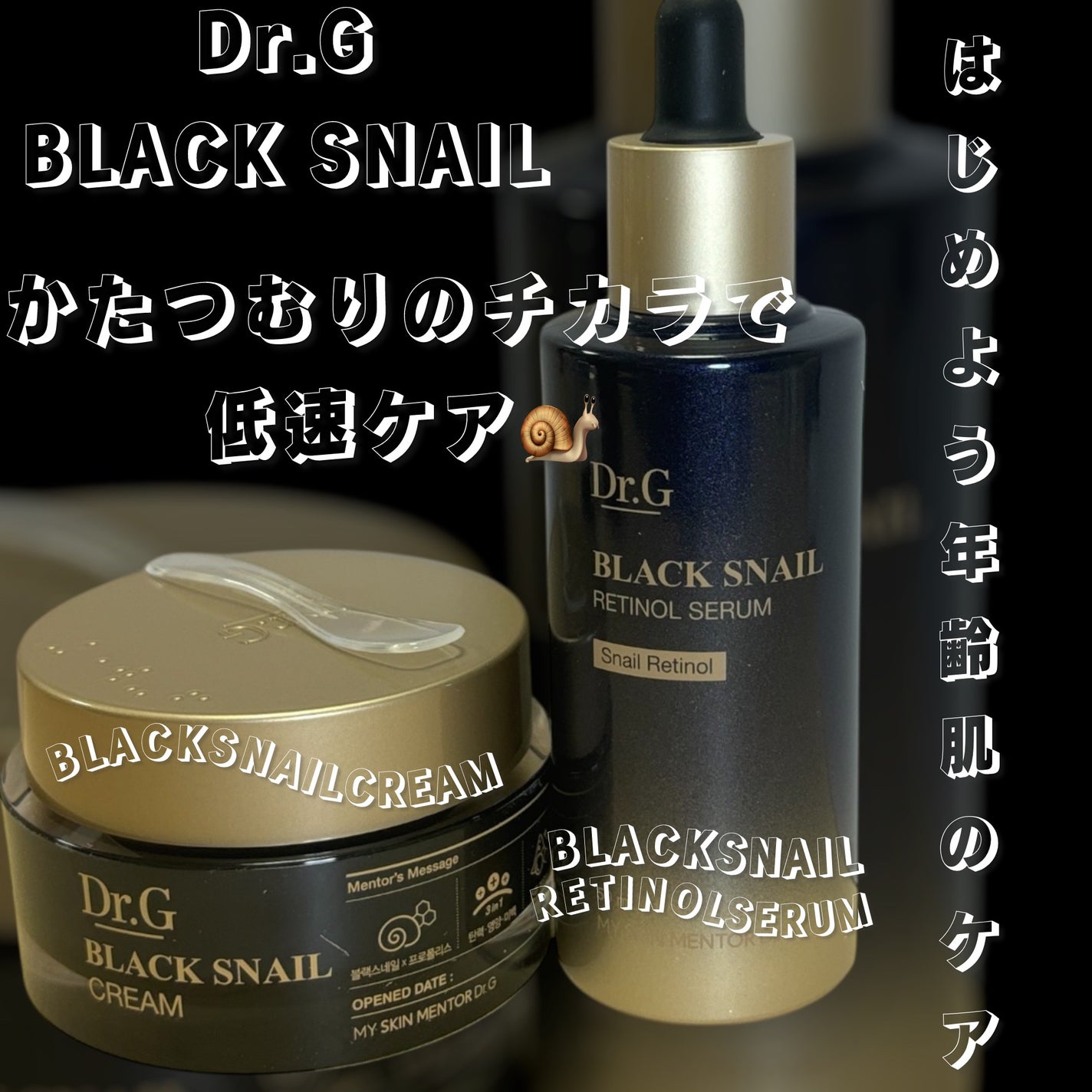 ブラックスネイル クリーム/Dr.G/フェイスクリームを使ったクチコミ(1枚目)