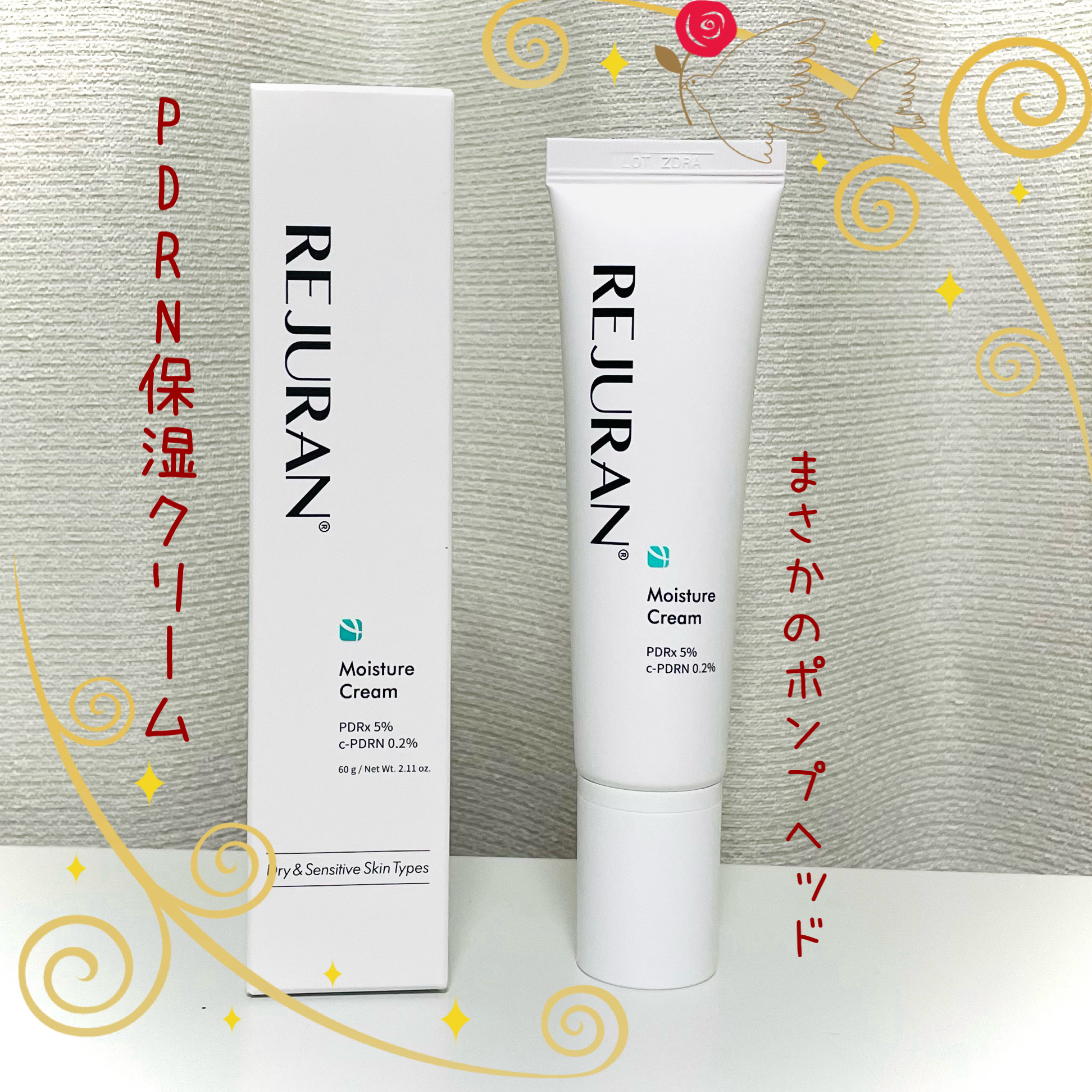 REJURAN COSMETICS
モイスチャークリーム 

いつぞやのメガ割で買うたLuckyBOX🎁に入っていたこちら🔅

箱を開けた瞬間、「蓋がでかいなー？さてはカサマシか？」と思うたのですが、蓋を取ったらまさかのポンプヘッドでビ