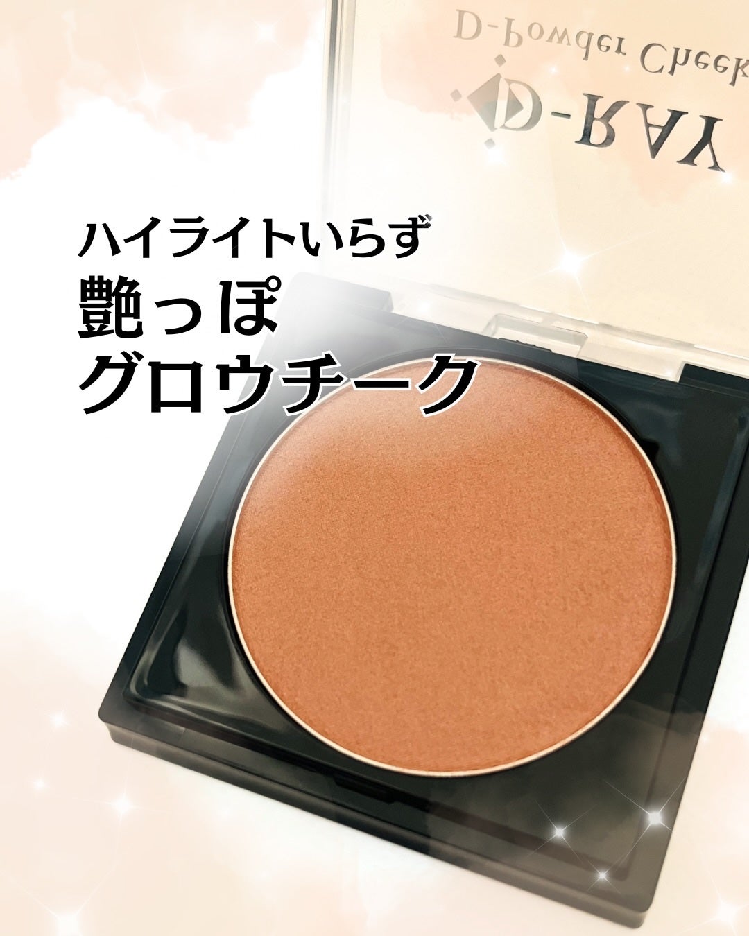 かこ on LIPS 「ハイライトいらず艶っぽグロウチーク2025年12月24日(水)..」(1枚目)