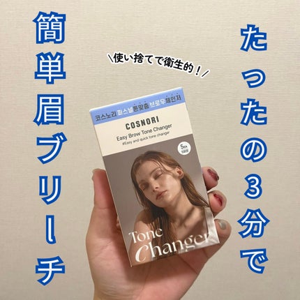 イージーブロウトーンチェンジャー/COSNORI/その他アイブロウを使ったクチコミ(1枚目)