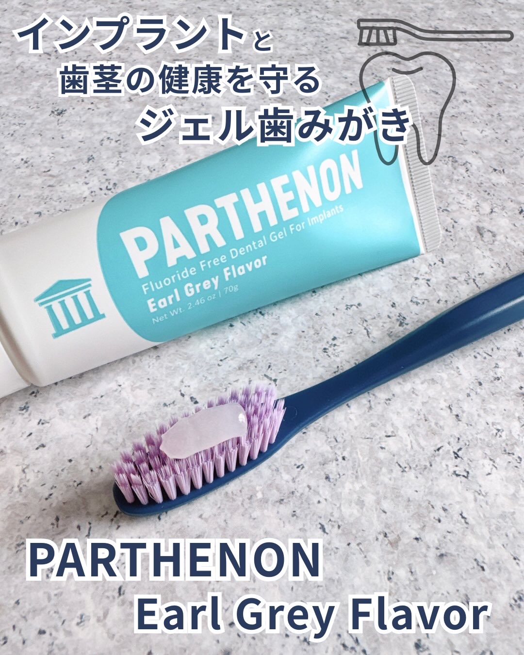パルテノン インプラント歯磨きジェルのクチコミ「#PR 
⁡
\ インプラントでも安心！お口スッキリジェルはみがき /
⁡
PARTHENON.....」（1枚目）