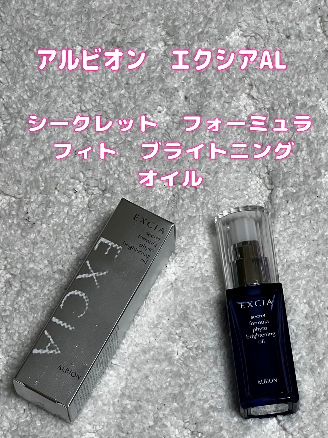 ALBION シークレット フォーミュラ フィト ブライトニングオイルのクチコミ「アルビオン　エクシアAL

シークレット フォーミュラ フィト ブライトニング オイル

ちょ.....」（1枚目）